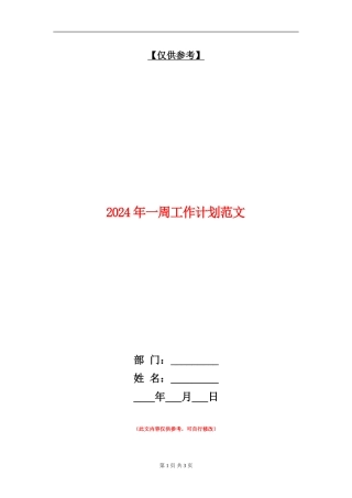 2024年一周工作计划范文