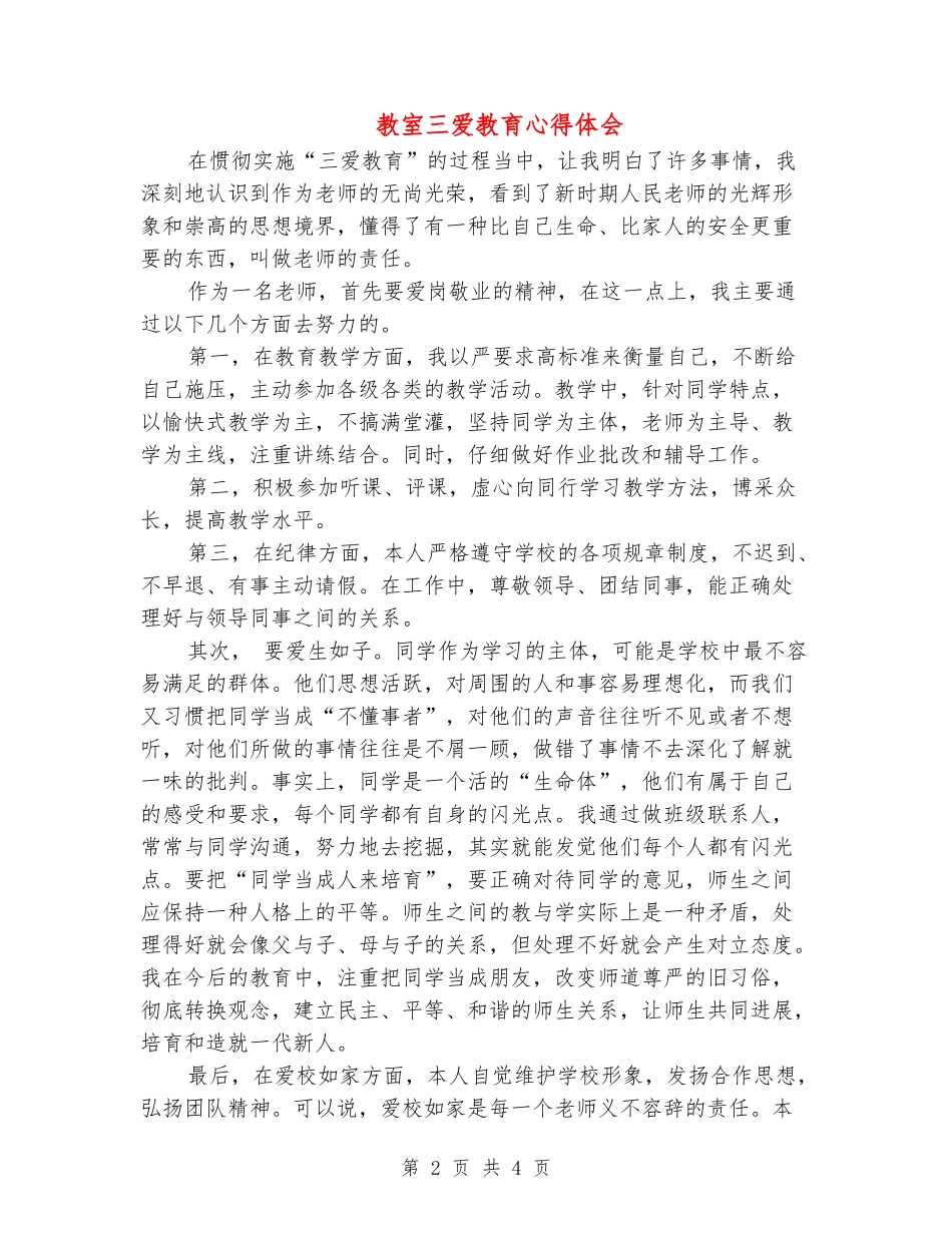教室三爱教育心得体会_第2页