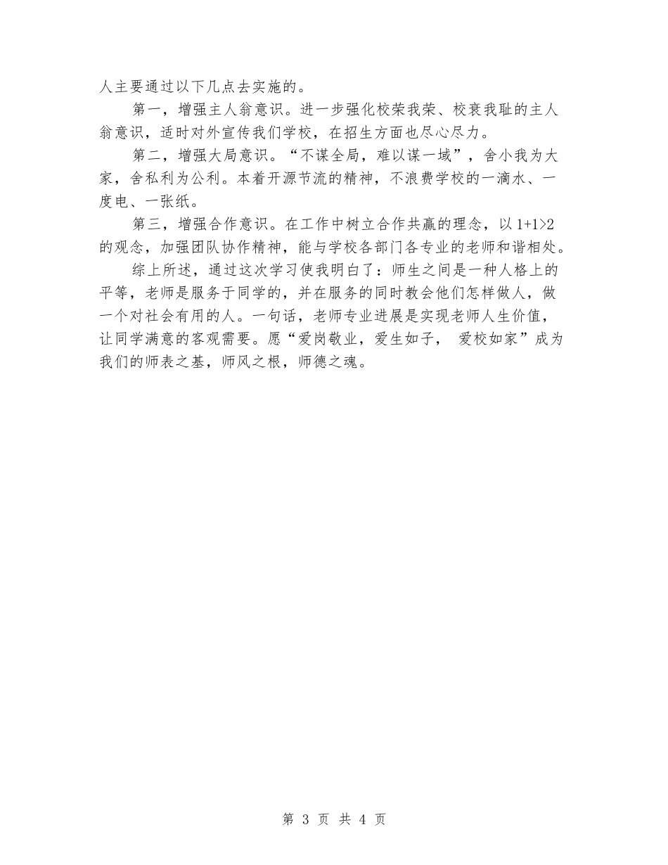 教室三爱教育心得体会_第3页