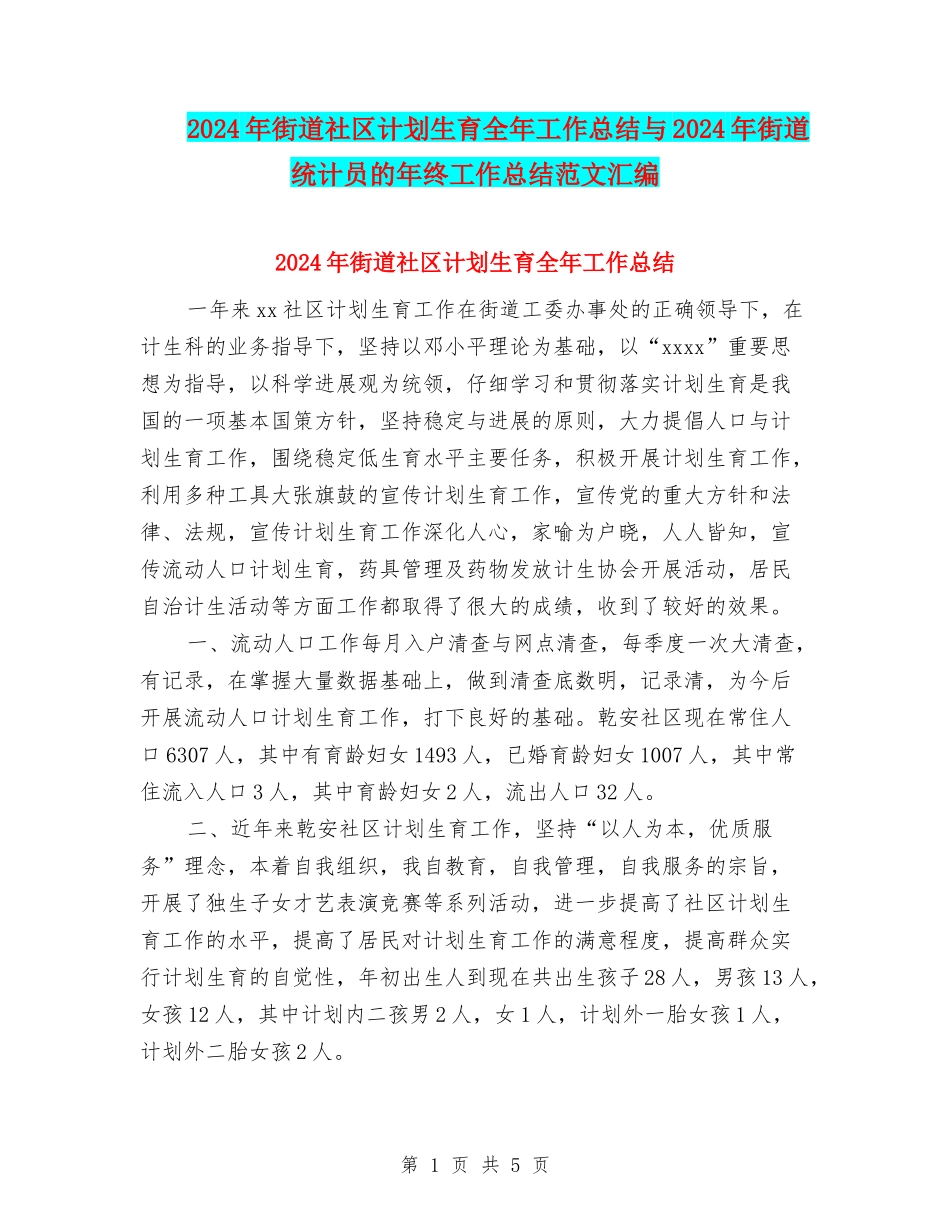 2024年街道社区计划生育全年工作总结与2024年街道统计员的年终工作总结范文汇编_第1页