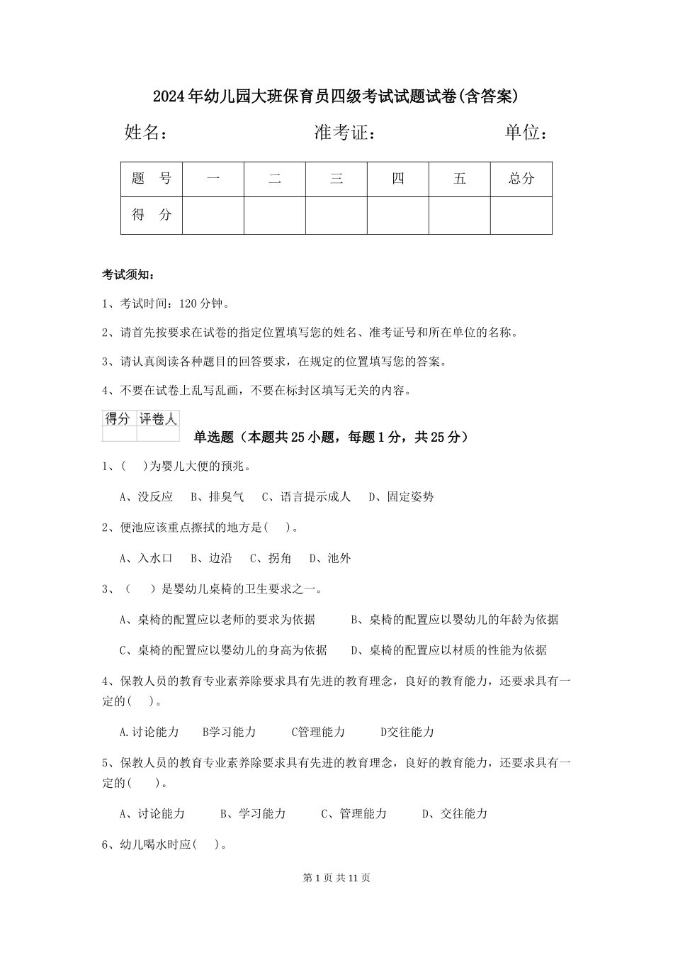 2024年幼儿园大班保育员四级考试试题试卷(含答案)_第1页