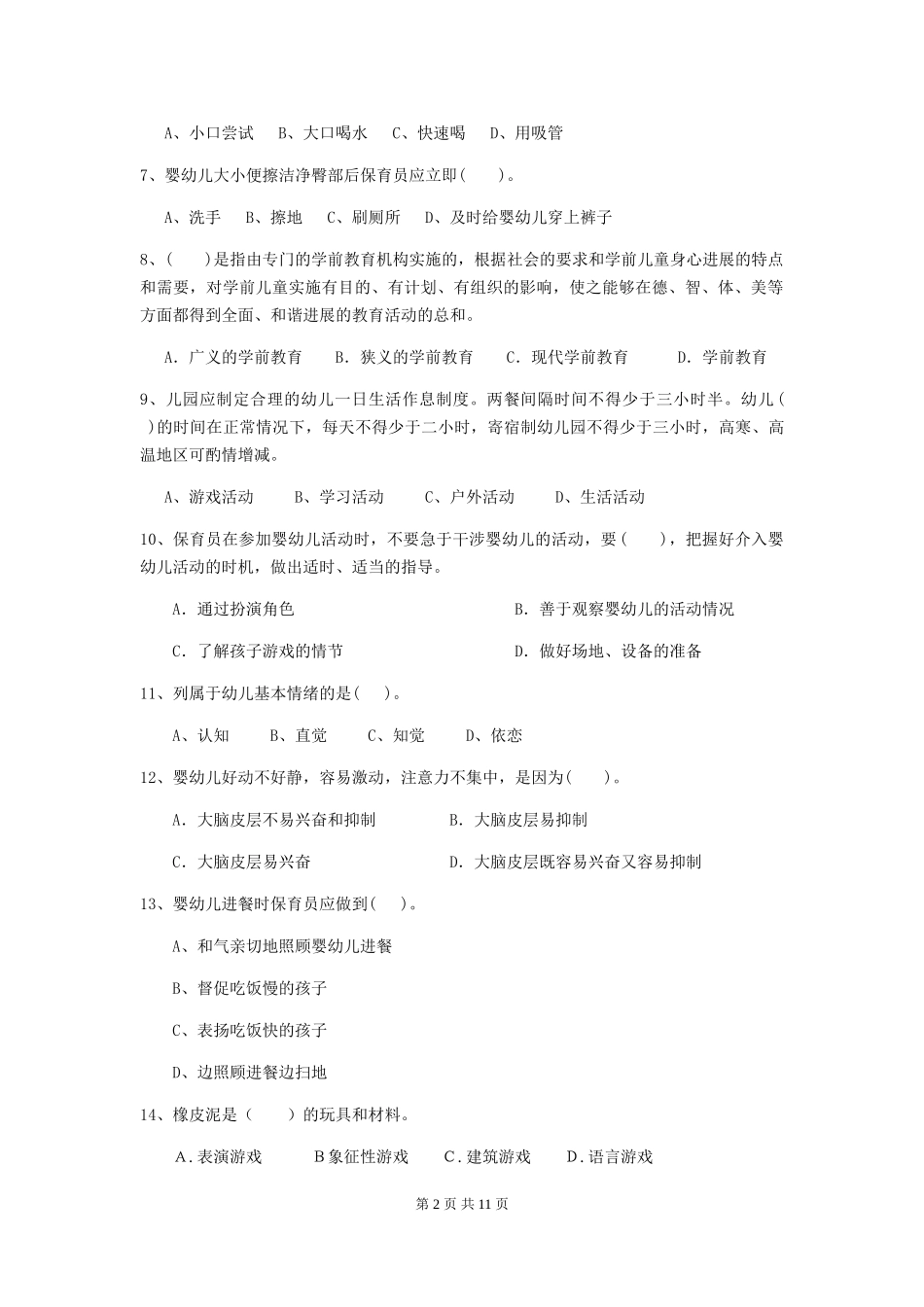 2024年幼儿园大班保育员四级考试试题试卷(含答案)_第2页