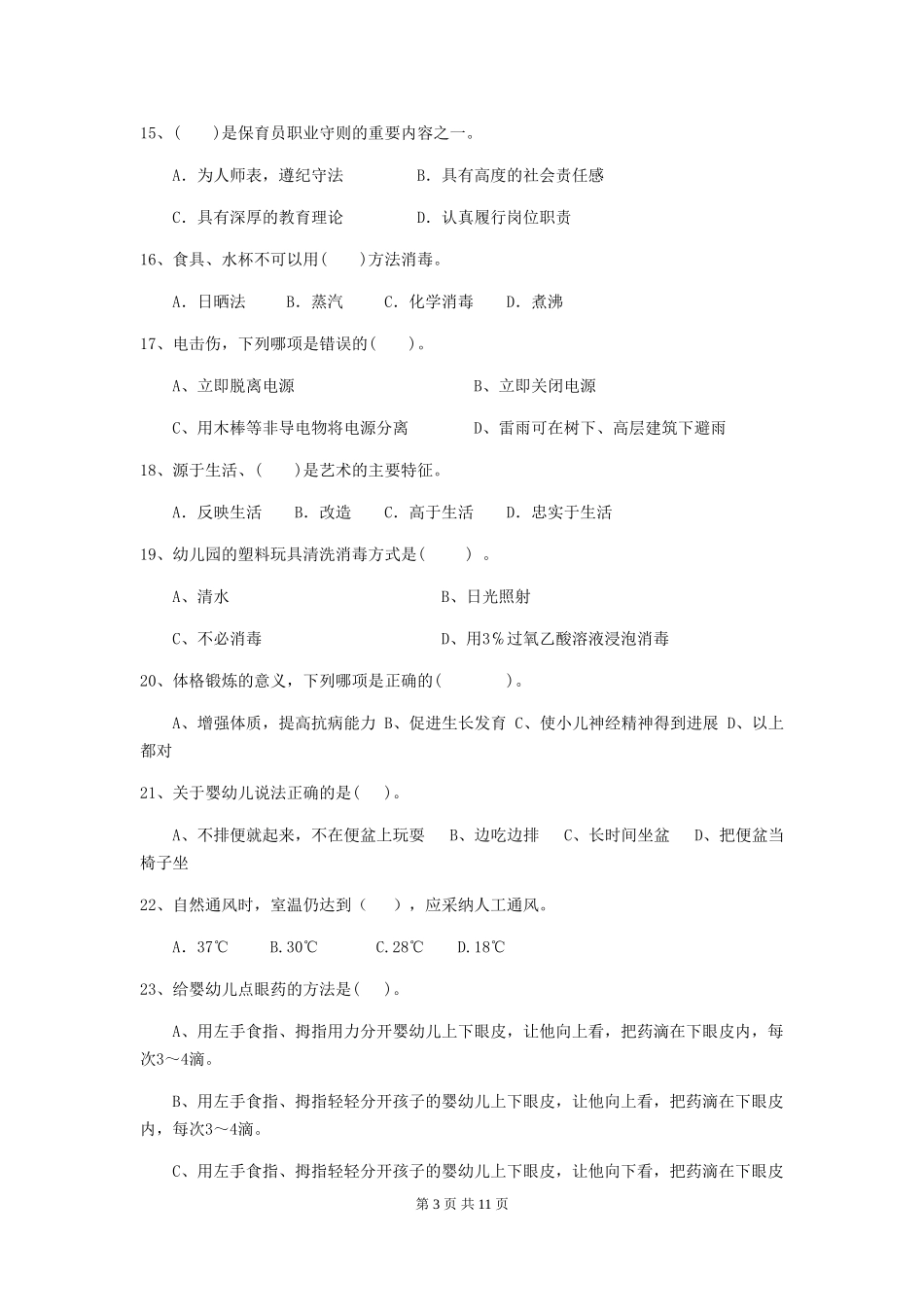 2024年幼儿园大班保育员四级考试试题试卷(含答案)_第3页