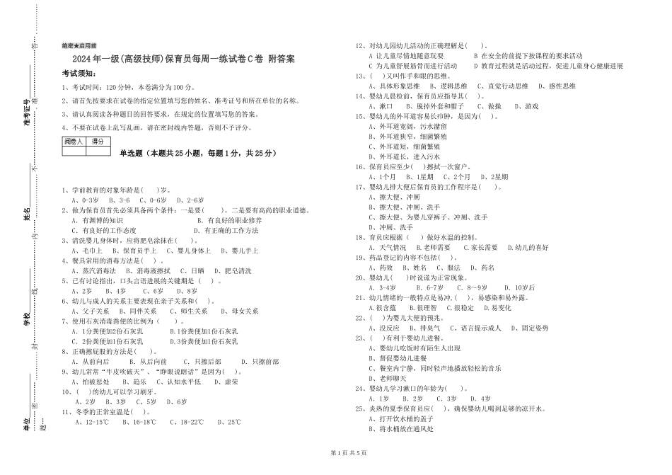 2024年一级(高级技师)保育员每周一练试卷C卷-附答案_第1页