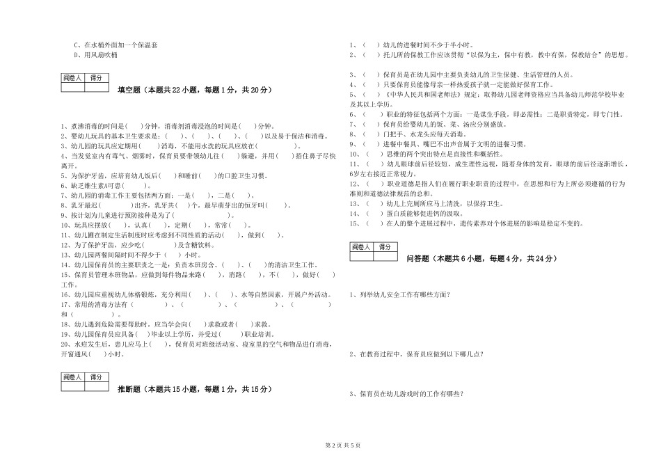 2024年一级(高级技师)保育员每周一练试卷C卷-附答案_第2页