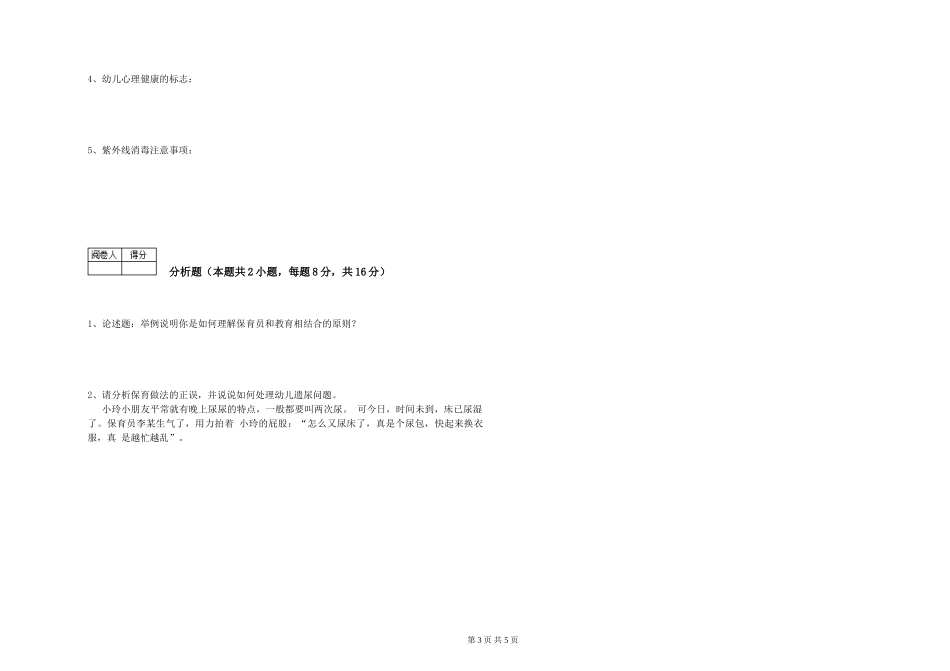 2024年一级(高级技师)保育员每周一练试卷C卷-附答案_第3页