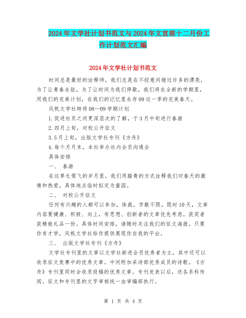 2024年文学社计划书范文与2024年文宣部十二月份工作计划范文汇编_第1页