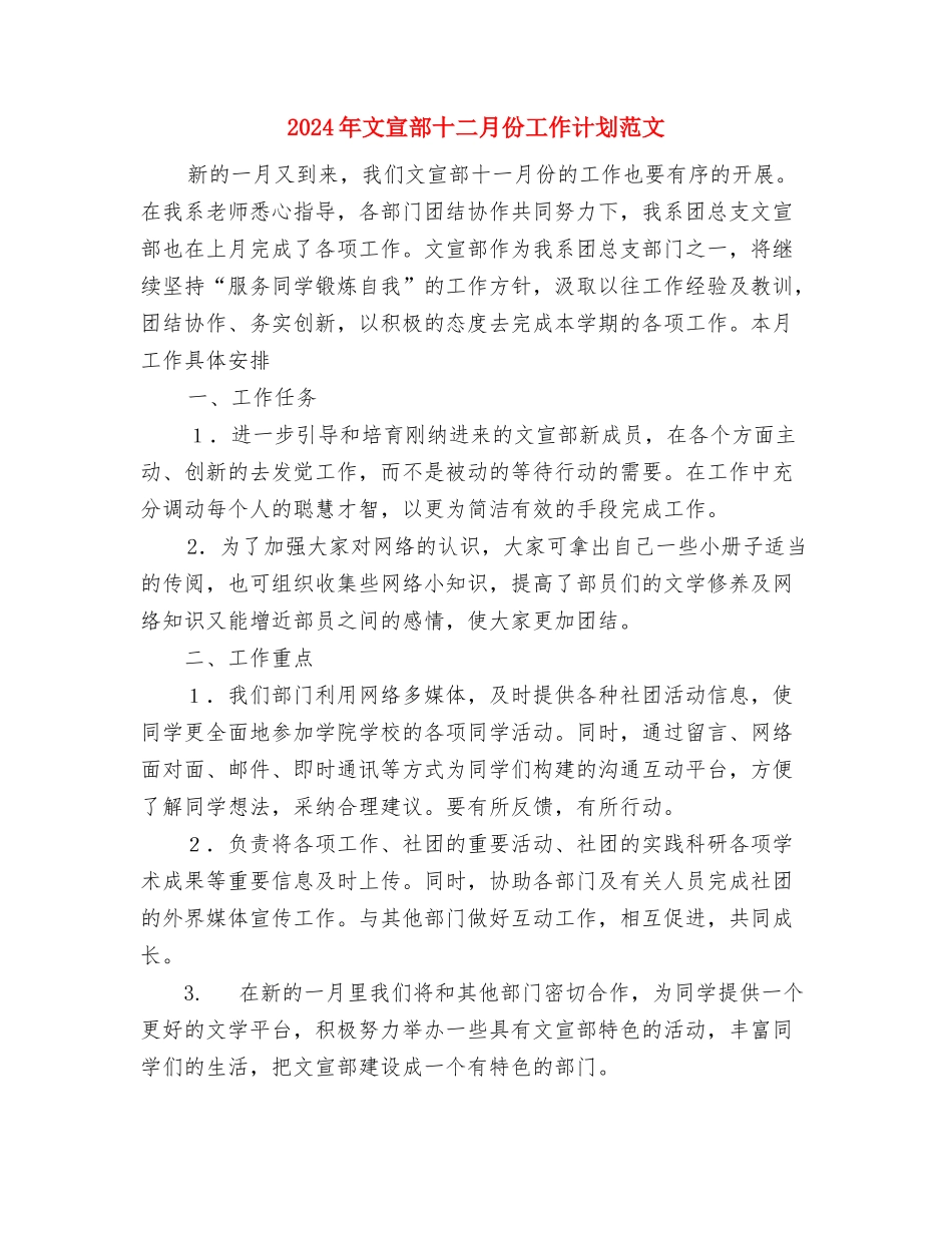 2024年文学社计划书范文与2024年文宣部十二月份工作计划范文汇编_第3页