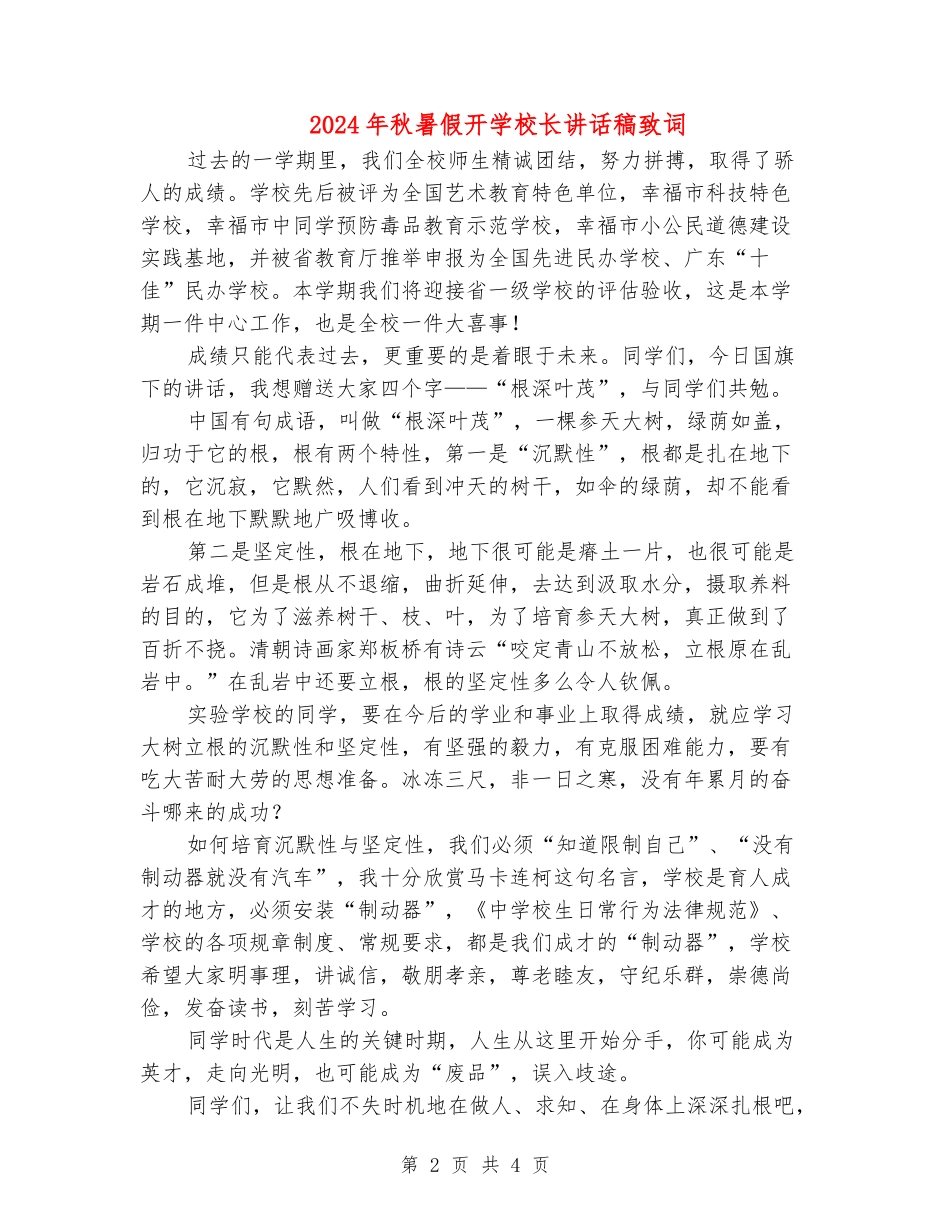 2018年秋暑假开学校长讲话稿致词_第2页