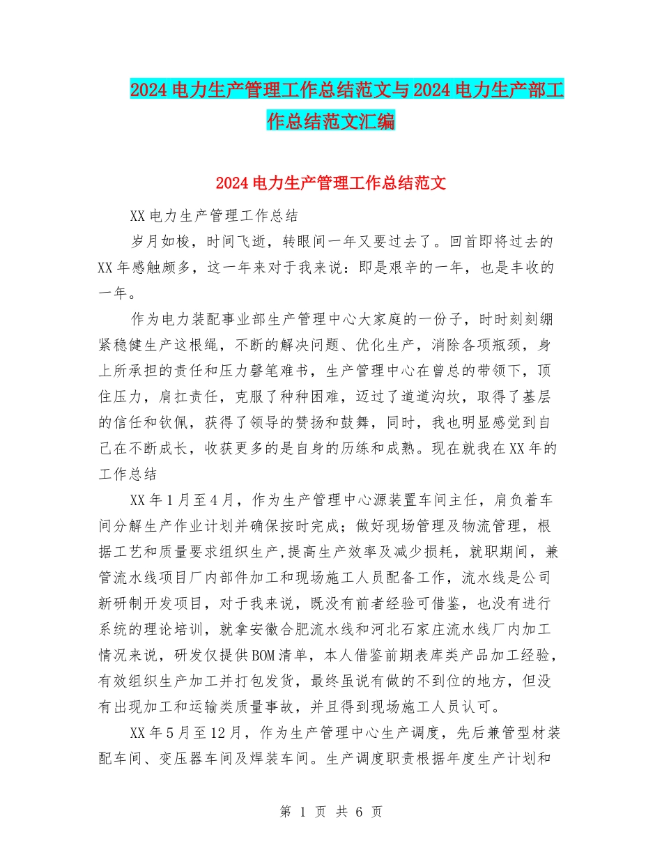 2024电力生产管理工作总结范文与2024电力生产部工作总结范文汇编_第1页