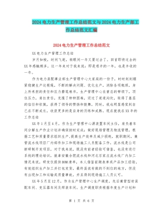 2024电力生产管理工作总结范文与2024电力生产部工作总结范文汇编