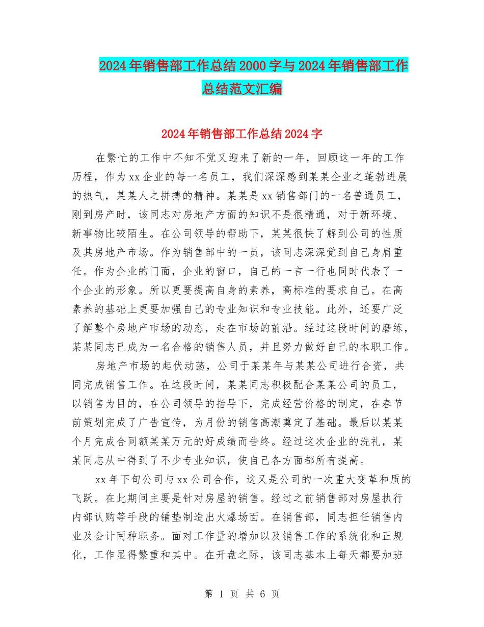 2024年销售部工作总结2000字与2024年销售部工作总结范文汇编_第1页