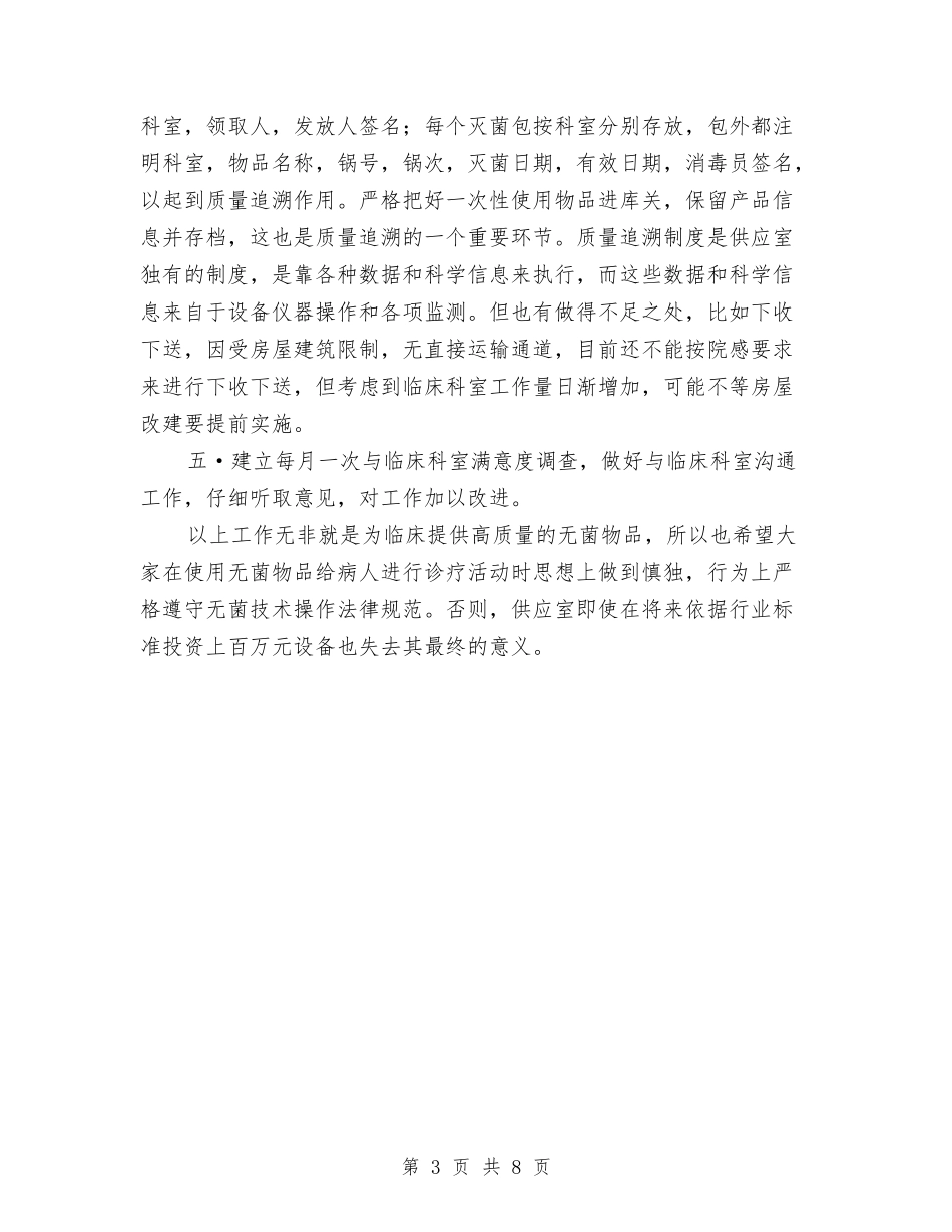 2024年年度供应室工作总结及年工作计划范文与2024年年度公安工作计划汇编_第3页