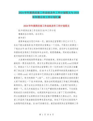 2024年年度供应室工作总结及年工作计划范文与2024年年度公安工作计划汇编