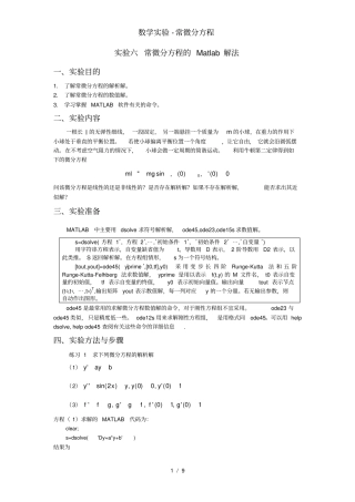 数学实验-常微分方程