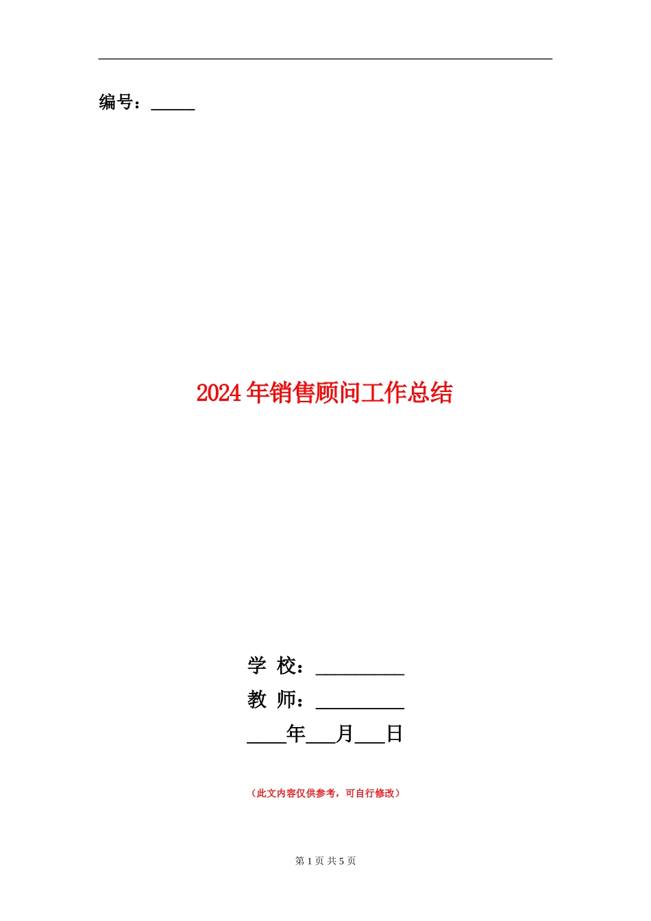 2024年销售顾问工作总结【新版】_第1页