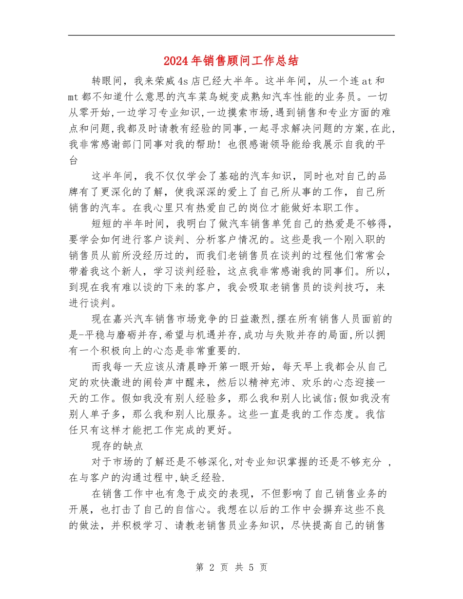 2024年销售顾问工作总结【新版】_第2页