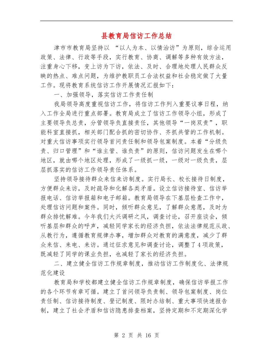 县教育局信访工作总结_第2页