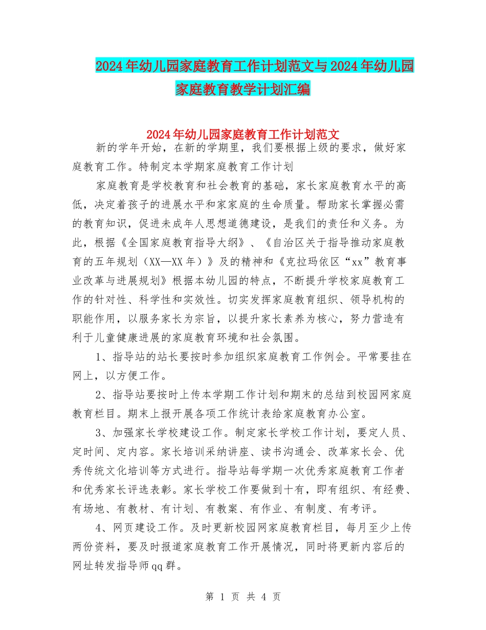 2024年幼儿园家庭教育工作计划范文与2024年幼儿园家庭教育教学计划汇编_第1页