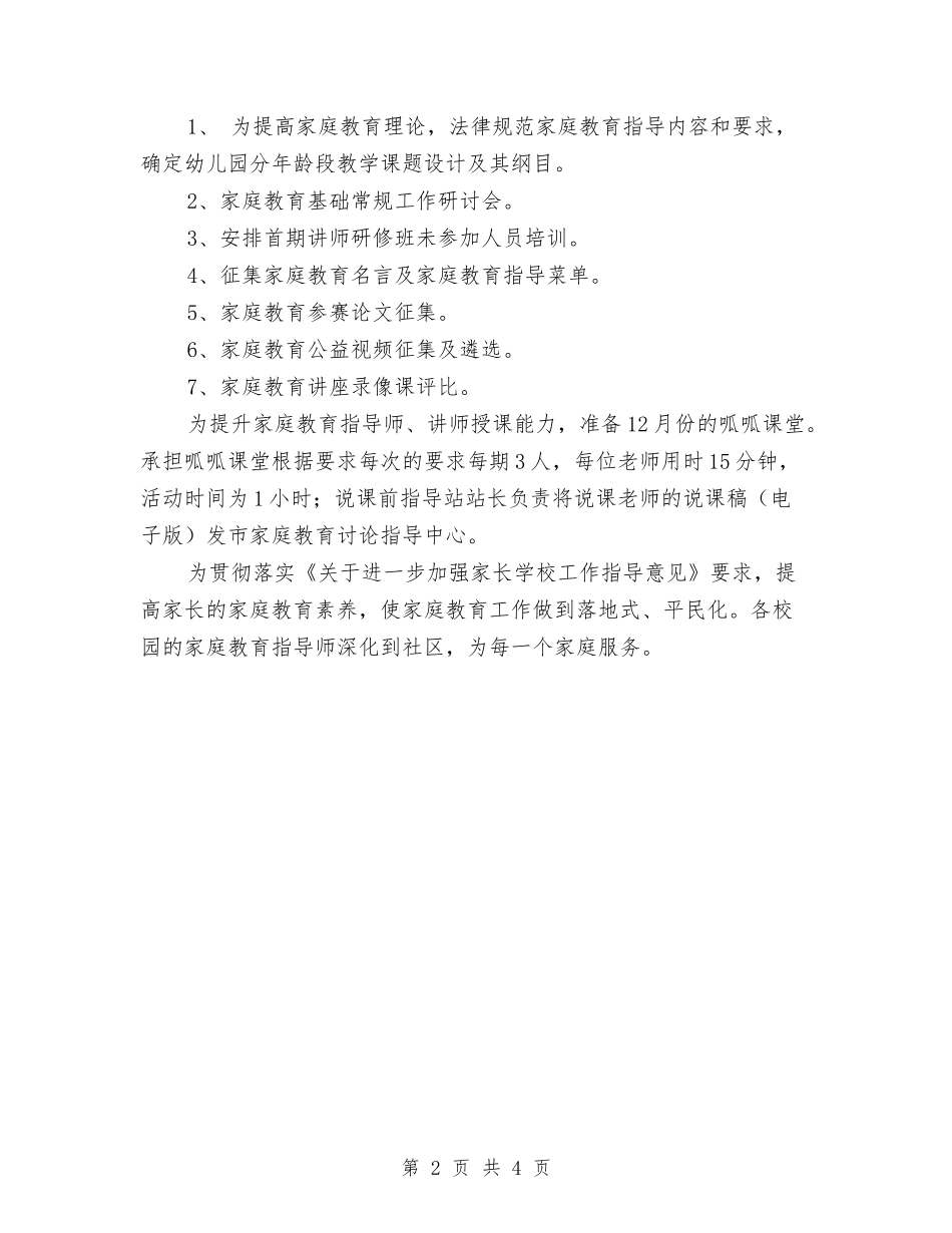 2024年幼儿园家庭教育工作计划范文与2024年幼儿园家庭教育教学计划汇编_第2页