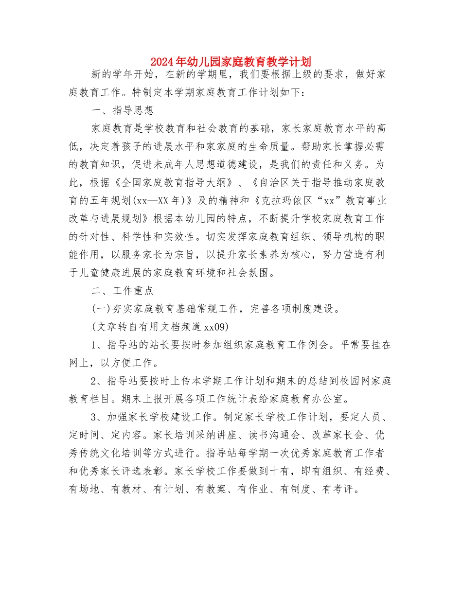 2024年幼儿园家庭教育工作计划范文与2024年幼儿园家庭教育教学计划汇编_第3页