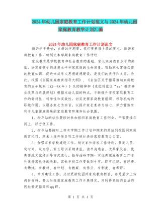 2024年幼儿园家庭教育工作计划范文与2024年幼儿园家庭教育教学计划汇编