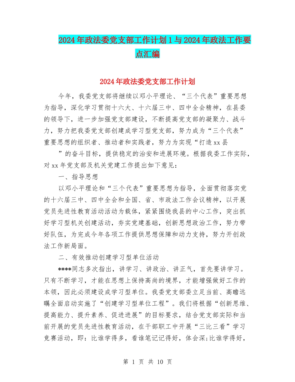 2024年政法委党支部工作计划1与2024年政法工作要点汇编_第1页