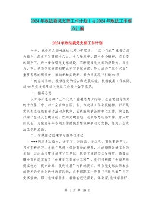 2024年政法委党支部工作计划1与2024年政法工作要点汇编