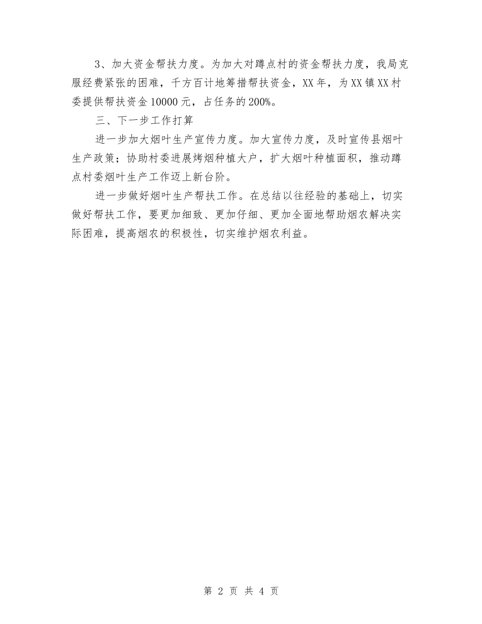 2024年科技局烟叶生产帮扶工作总结与2024年科技局自主创新工作总结汇编_第2页