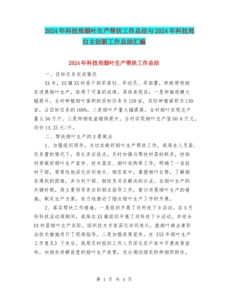 2024年科技局烟叶生产帮扶工作总结与2024年科技局自主创新工作总结汇编