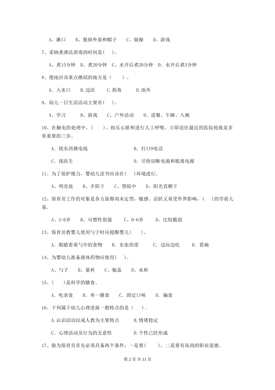 2024版幼儿园学前班保育员五级能力考试试题试卷及答案_第2页