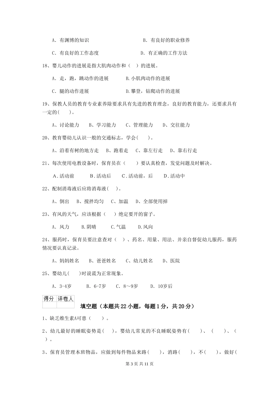 2024版幼儿园学前班保育员五级能力考试试题试卷及答案_第3页