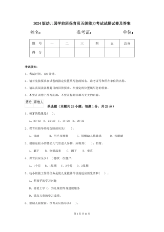 2024版幼儿园学前班保育员五级能力考试试题试卷及答案