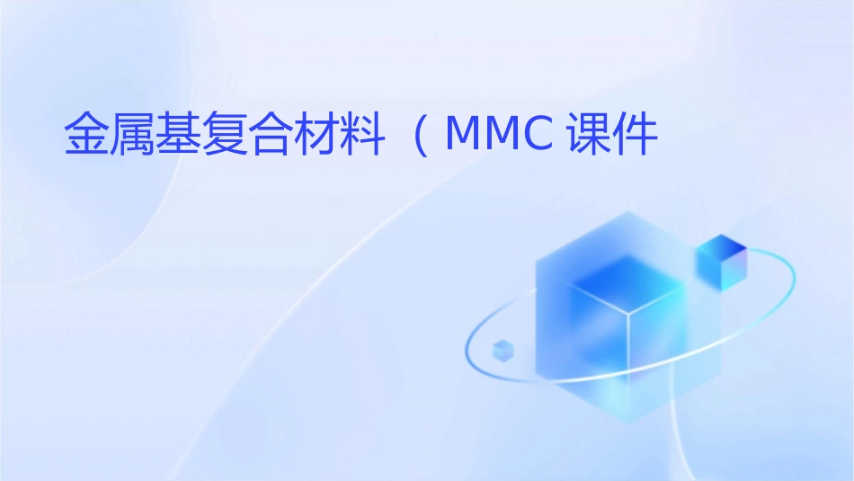 金属基复合材料MMC课件_第1页