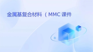 金属基复合材料MMC课件