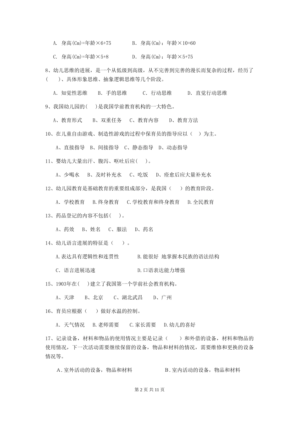 2024-2024年度幼儿园保育员三级能力考试试题及答案_第2页