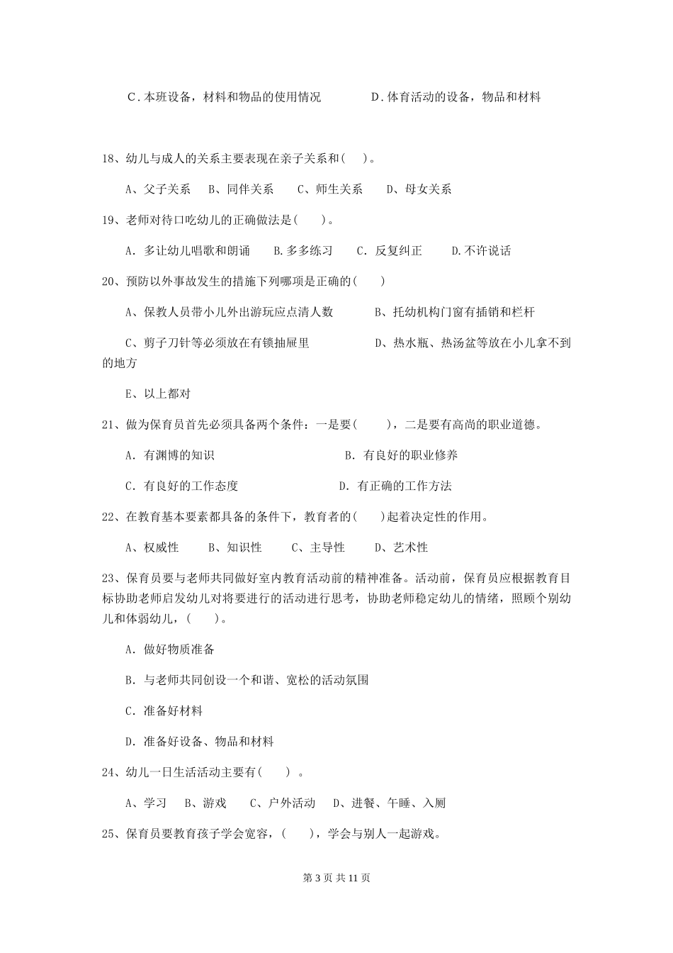 2024-2024年度幼儿园保育员三级能力考试试题及答案_第3页