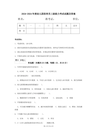 2024-2024年度幼儿园保育员三级能力考试试题及答案