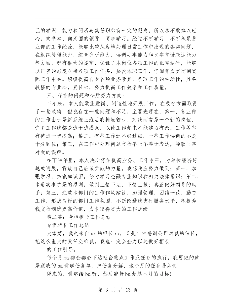 某年银行营业部柜长个人工作总结_第3页