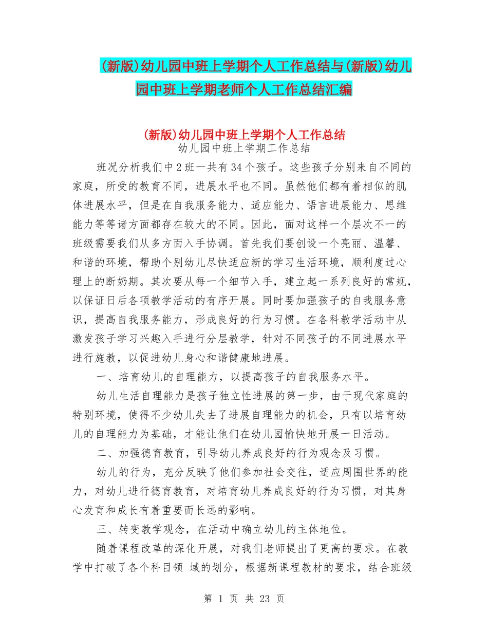 幼儿园中班上学期个人工作总结与(新版)幼儿园中班上学期教师个人工作总结汇编_第1页