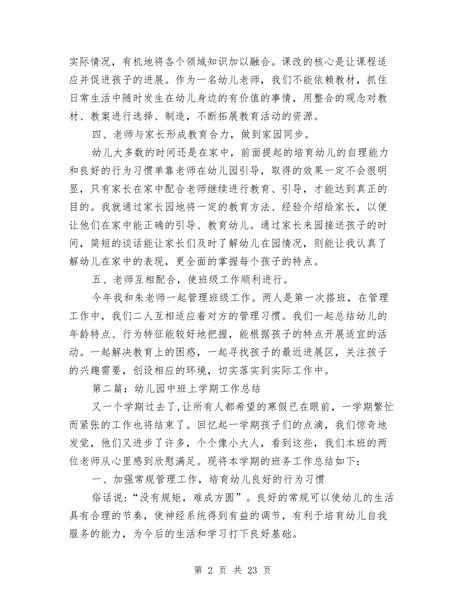 幼儿园中班上学期个人工作总结与(新版)幼儿园中班上学期教师个人工作总结汇编_第2页