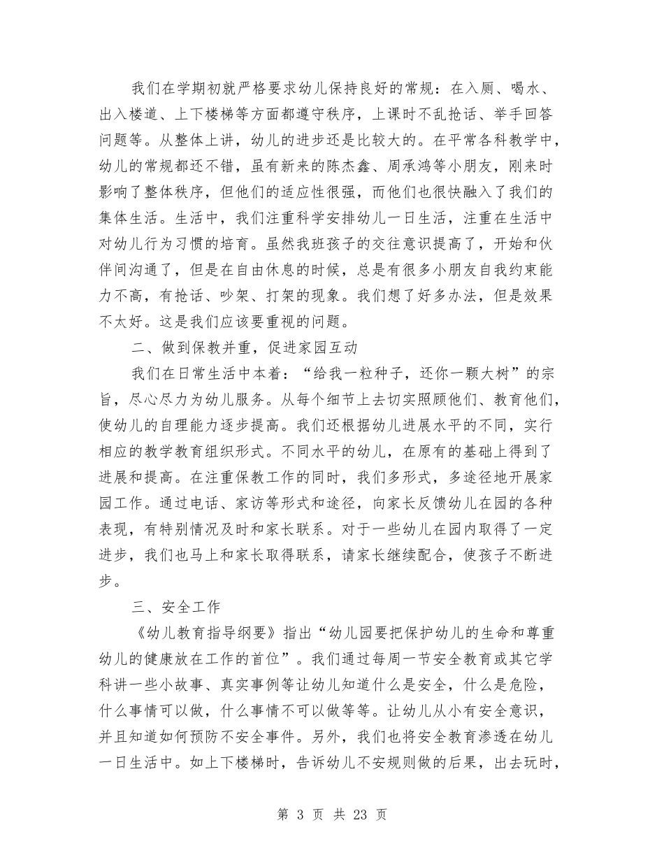 幼儿园中班上学期个人工作总结与(新版)幼儿园中班上学期教师个人工作总结汇编_第3页