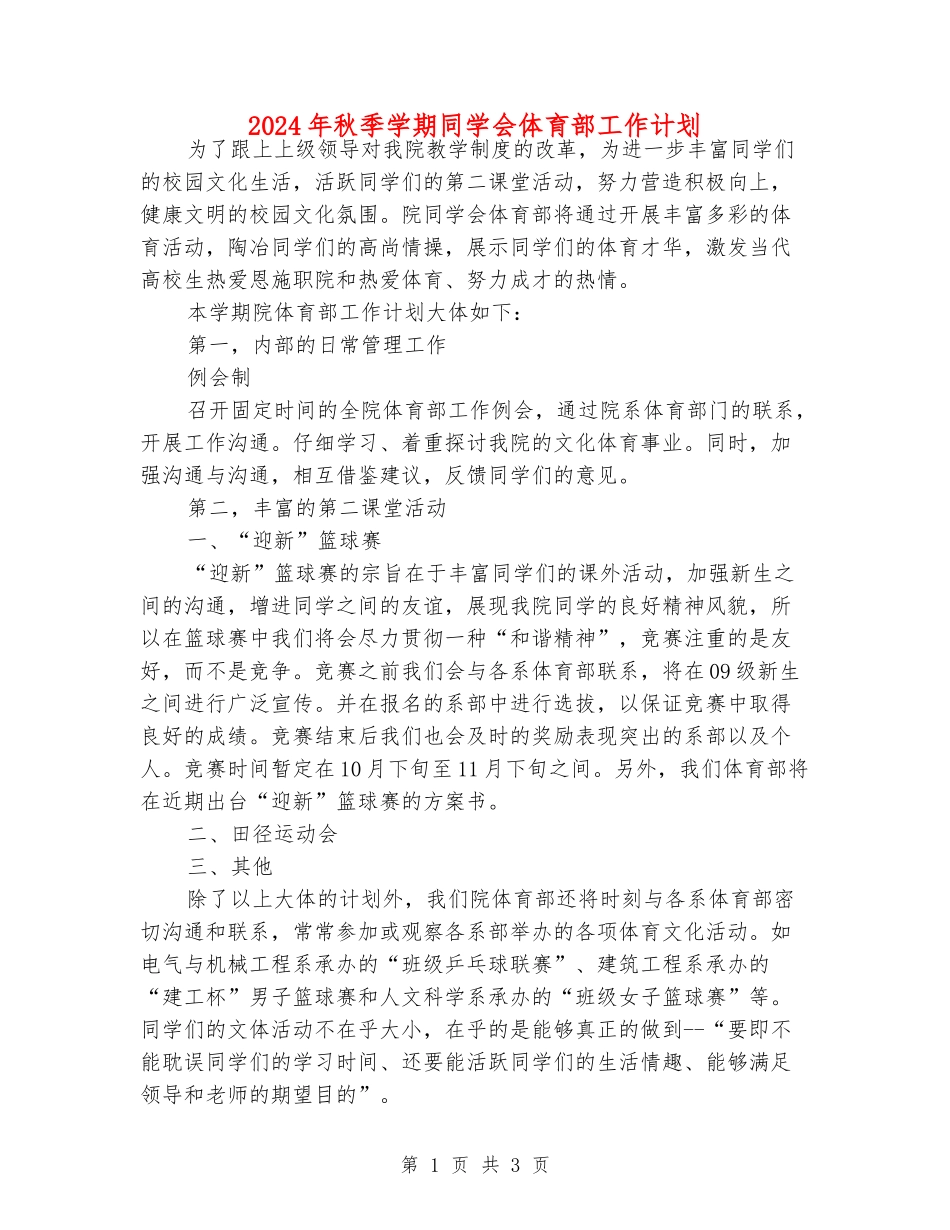 2024年秋季学期学生会体育部工作计划_第1页