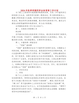 2024年秋季学期学生会体育部工作计划