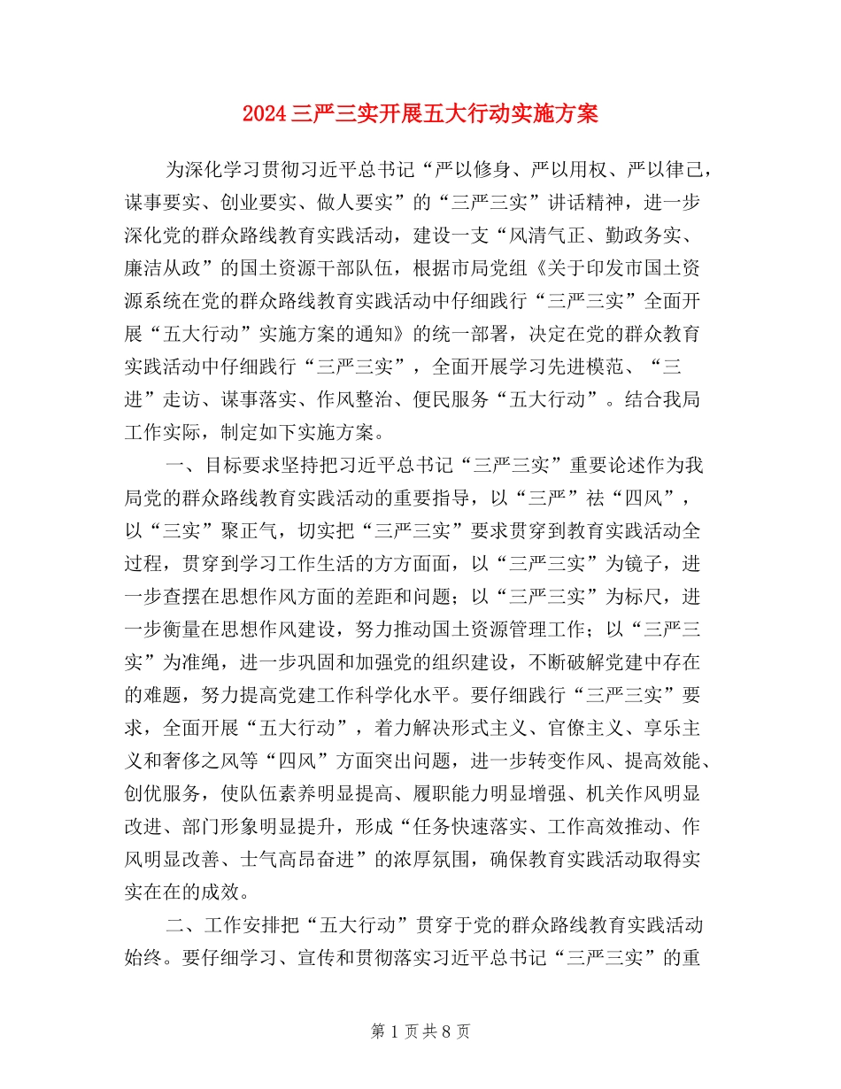 2024三严三实开展五大行动实施方案_第1页