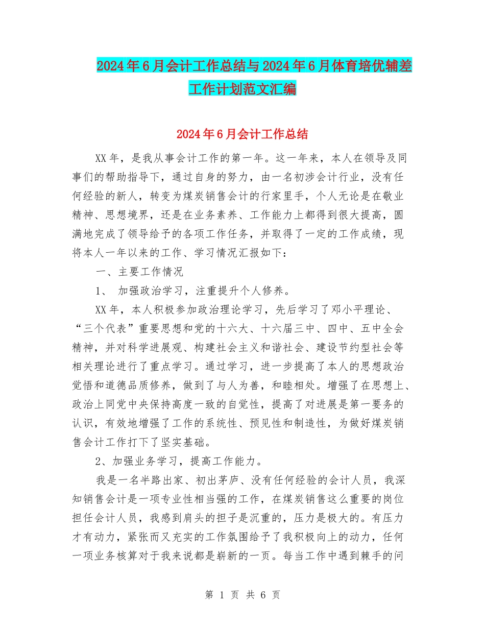 2024年6月会计工作总结与2024年6月体育培优辅差工作计划范文汇编_第1页