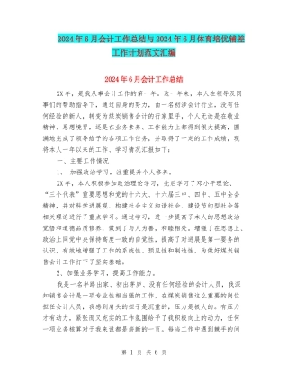 2024年6月会计工作总结与2024年6月体育培优辅差工作计划范文汇编