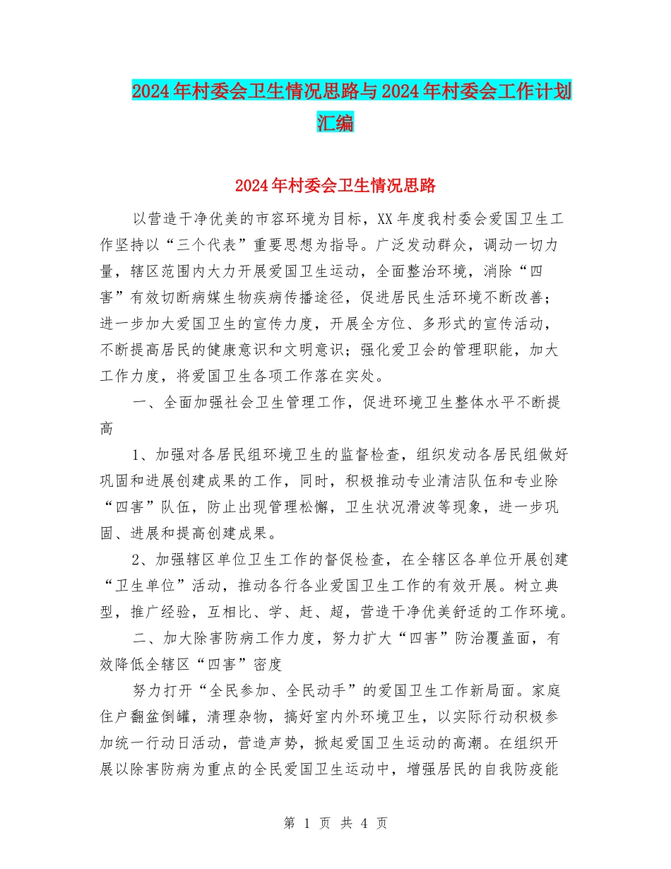 2024年村委会卫生情况思路与2024年村委会工作计划汇编_第1页