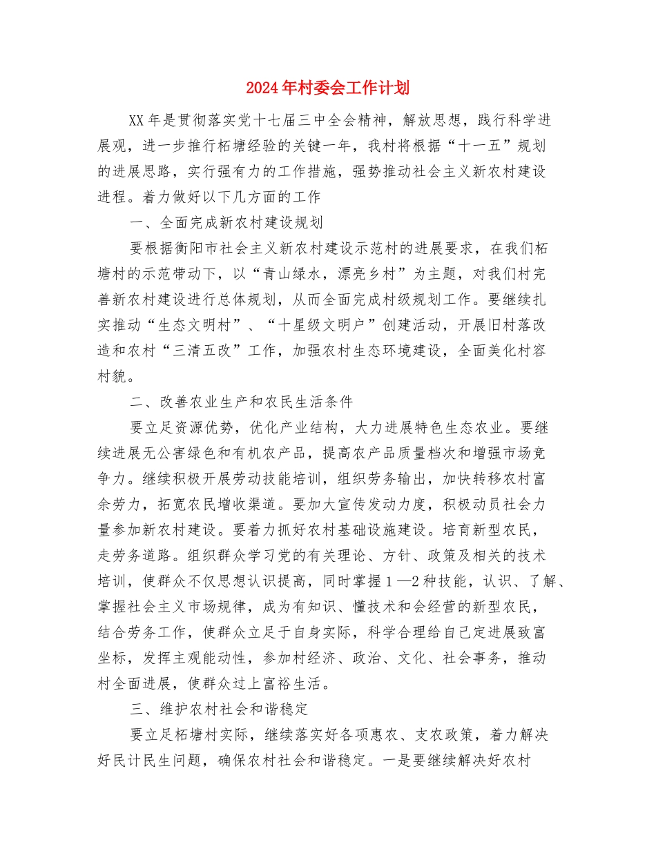 2024年村委会卫生情况思路与2024年村委会工作计划汇编_第3页