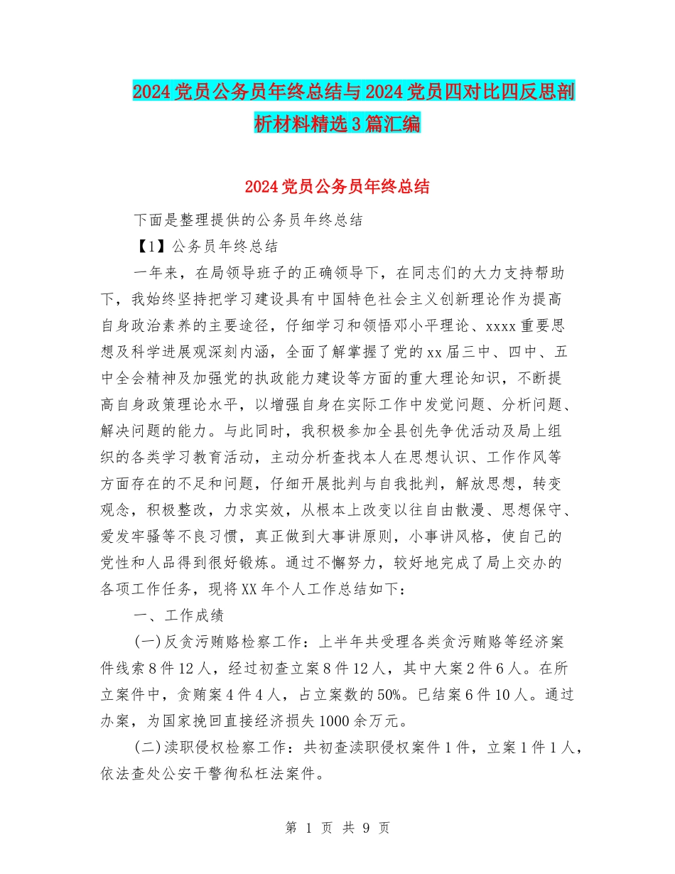 2024党员公务员年终总结与2024党员四对照四反思剖析材料精选3篇汇编_第1页